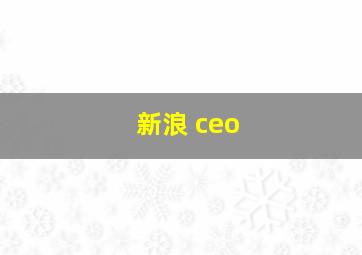 新浪 ceo